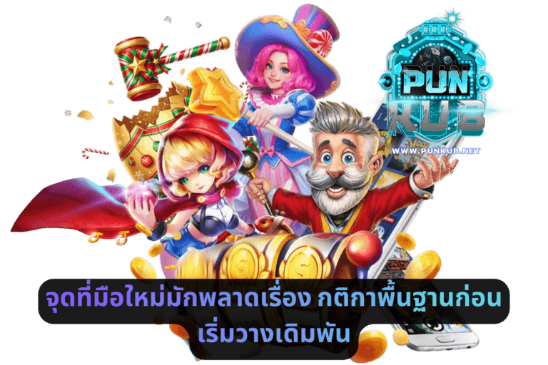 จุดที่มือใหม่มักพลาดเรื่อง กติกาพื้นฐานก่อนเริ่มวางเดิมพัน