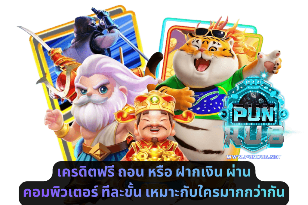 เครดิตฟรี ถอน หรือ ฝากเงิน ผ่านคอมพิวเตอร์ ทีละขั้น เหมาะกับใครมากกว่ากัน