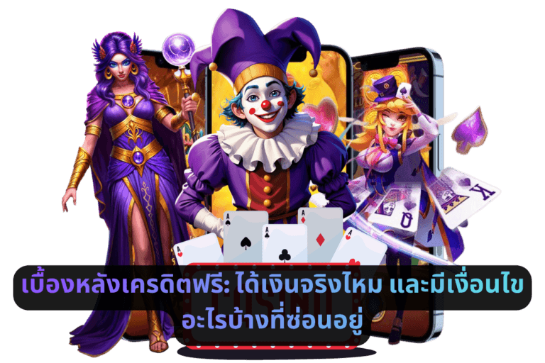 เบื้องหลังเครดิตฟรี ได้เงินจริงไหม และมีเงื่อนไขอะไรบ้างที่ซ่อนอยู่